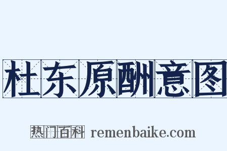 杜东原酬意图是什么意思的图片